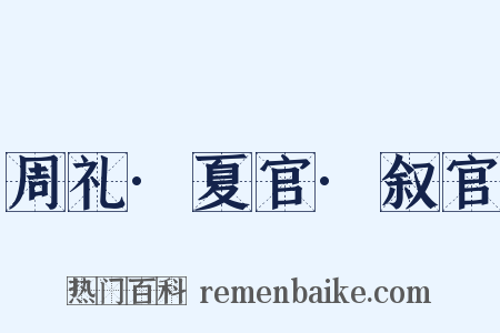 周礼·夏官·叙官是什么意思的图片